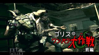 【実況】バイオハザード５　～ゴリスのワンパク大作戦～　前編