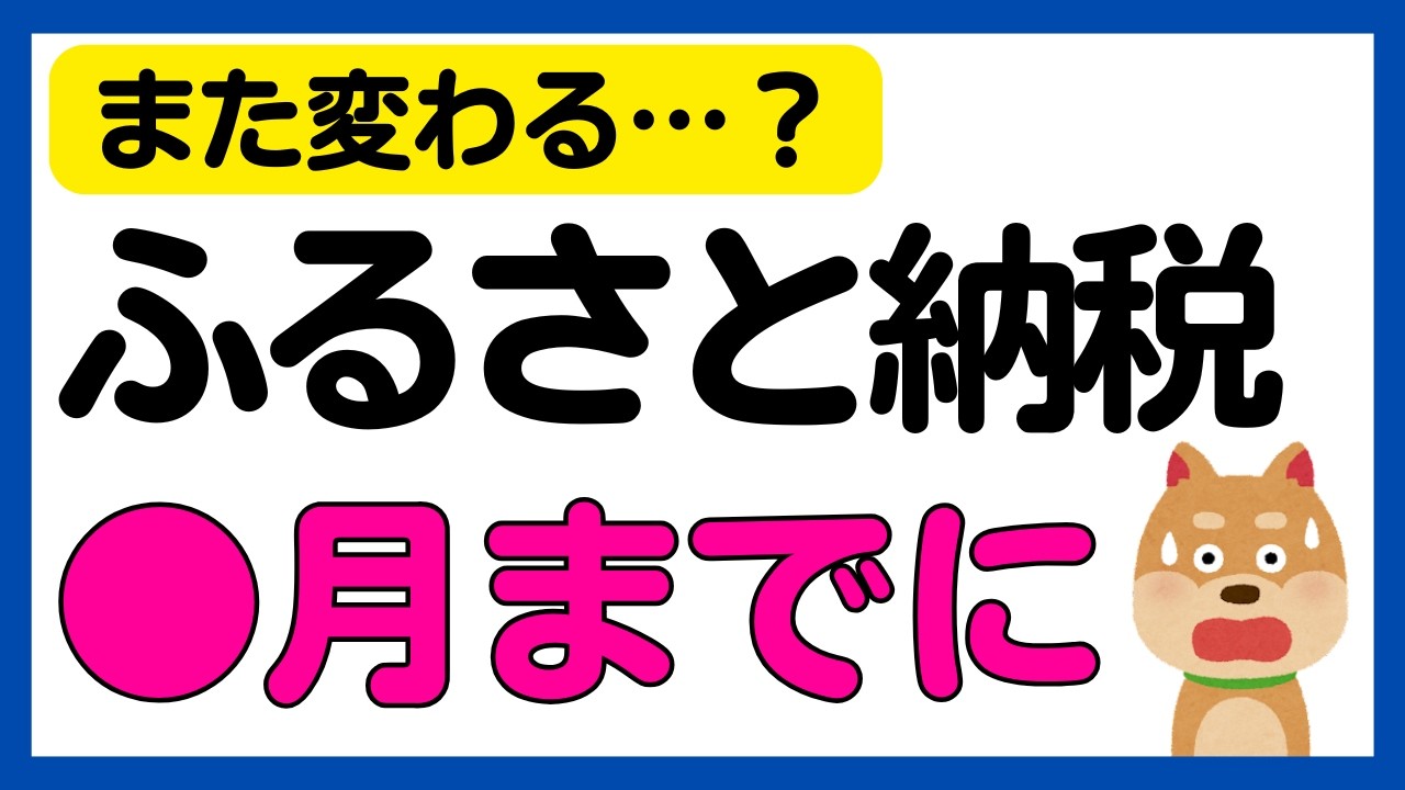 【ふるさと納税】2026年のふるさと納税、やるなら●月までに！