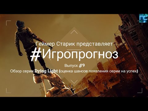 #Игропрогноз | Обзор серии Dying Light (оценка шансов появления серии на успех) | Выпуск #9