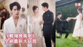 母親病重還差兩千手術費，京圈太子爺男友卻把灰姑娘當成撈女百般羞辱，7年的考驗與折磨讓她徹底心死轉身離開，可看到她被首富總裁追求時渣男後悔了，哭著求她原諒！全集 #短剧 #情感 #251023tc