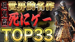 【最新版】死にゲーランキング トップ33 #エルデンリング #アクションRPG #フロムゲー