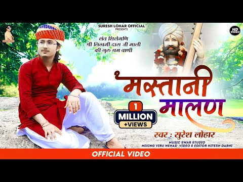 Rajsthani Bhajan - स्वर : सुरेश लोहार || Mastani Maalan  || Suresh Lohar Album Song