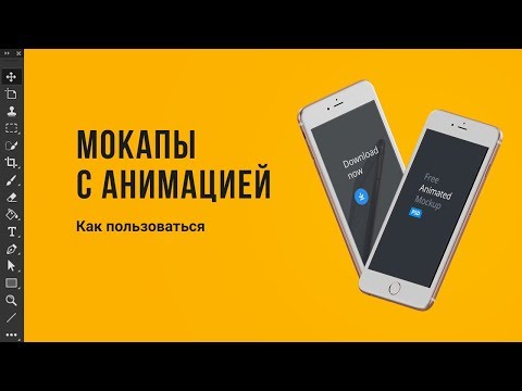 Про анимированные мокапы. Уроки фотошоп