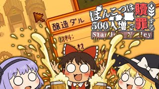 所持金カンストすればリア充になれるはず！？【Stardew Valley】９話 スターデューバレー【ゆっくり実況】スタバレ #高評価で贖罪ポイントアップ