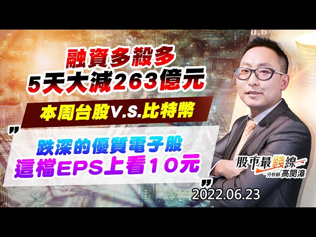 20220623《股市最錢線》#高閔漳 融資多殺多，5天大減263億元””本周台股V.S.比特幣”” 跌深的優質電子股，這檔EPS上看10元