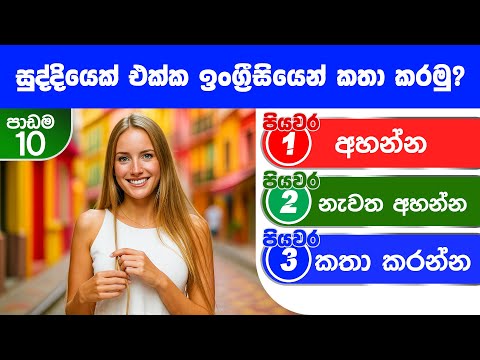 Lesson -10 - සුද්දියෙක් එක්ක ඉංග්‍රීසියෙන් කතා කරමු? 😍| How to Talk with a Foreigner Girl