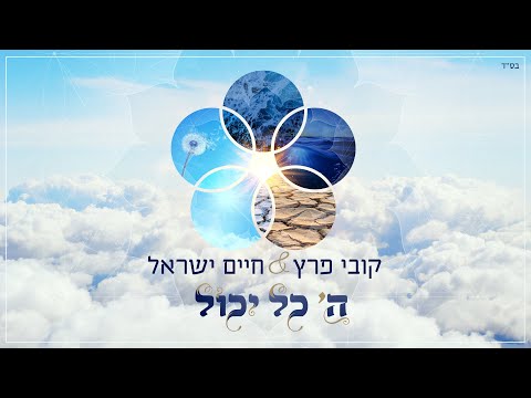 קובי פרץ וחיים ישראל - ה' כל יכול Kobi Peretz & Haim Israel