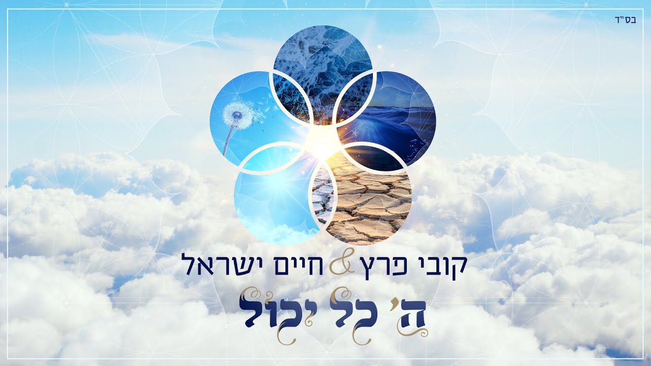קובי פרץ וחיים ישראל בדואט מרגש | ה' כל יכול | צפו בקליפ מילים