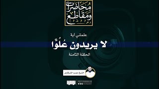 صورة علمتني آية (8) | لا يريدون علوا في الأرض ولا فسادا | الشيخ عمرو الشرقاوي
