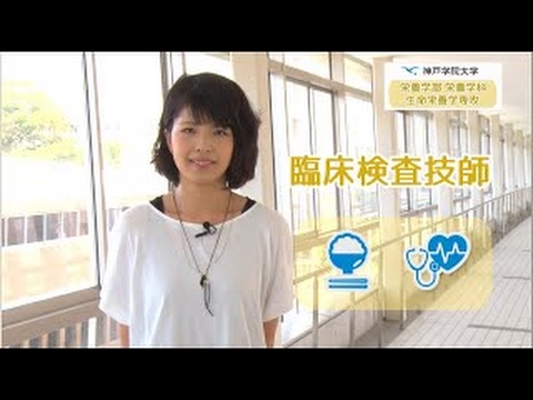 経営学科 神戸学院大学　学科紹介（栄養学部　栄養学科　生命栄養学専攻）