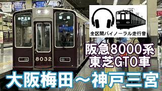[全区間バイノーラル走行音]阪急8000系東芝GTO車　普通神戸三宮行き　大阪梅田～神戸三宮