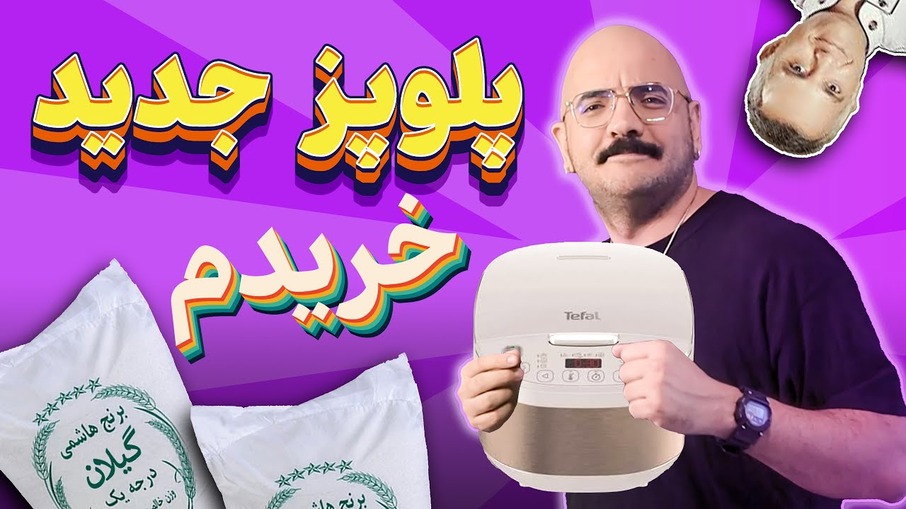 پلوپز جدیدم رسید | آنباکسینگ و اولین پلوی گرازپز