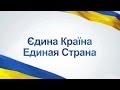 Єдина країна. Единая страна 