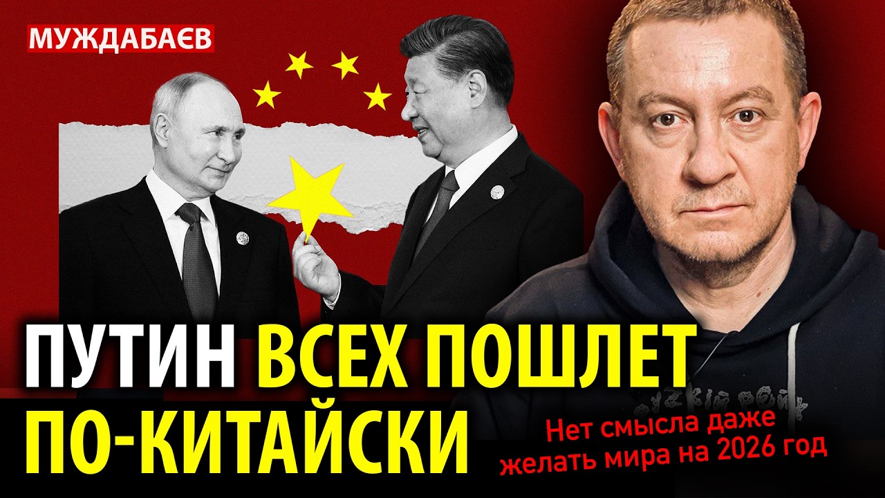 ПУТИН ВСЕХ ПОШЛЕТ ПО-КИТАЙСКИ. Нет смысла даже желать мира на 2026 год