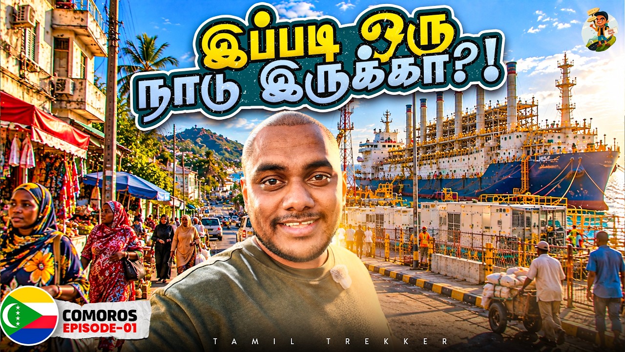 இப்படியொரு நாடு இருக்குனே தெரியாது! 😳 ஆப்பிரிக்காவ?