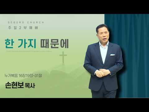 [2026-03-29] 주일2부예배 손현보 목사 : 한 가지 때문에 (눅16장19절~31절)