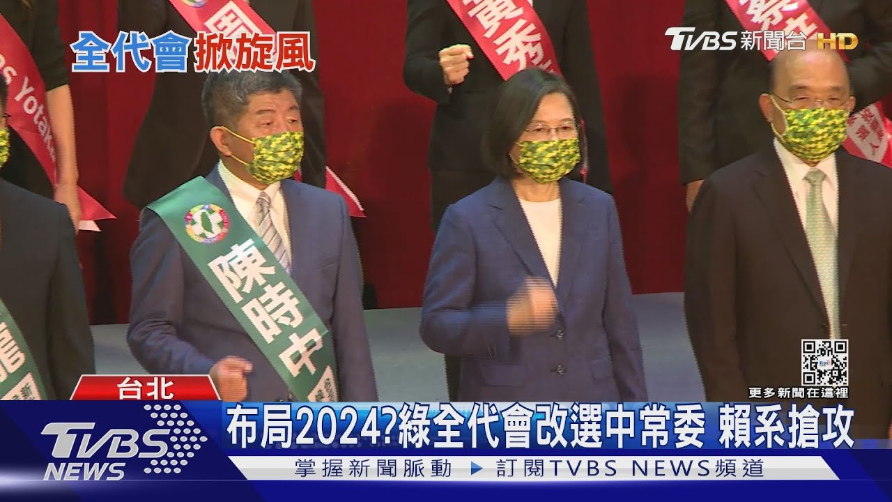 布局2024?綠全代會改選中常委 賴系搶攻