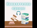 ►Лекции по Наказателен процес - Тема № 4 и 6 от Лекции по Наказателен процес - Ratе ★★★★★