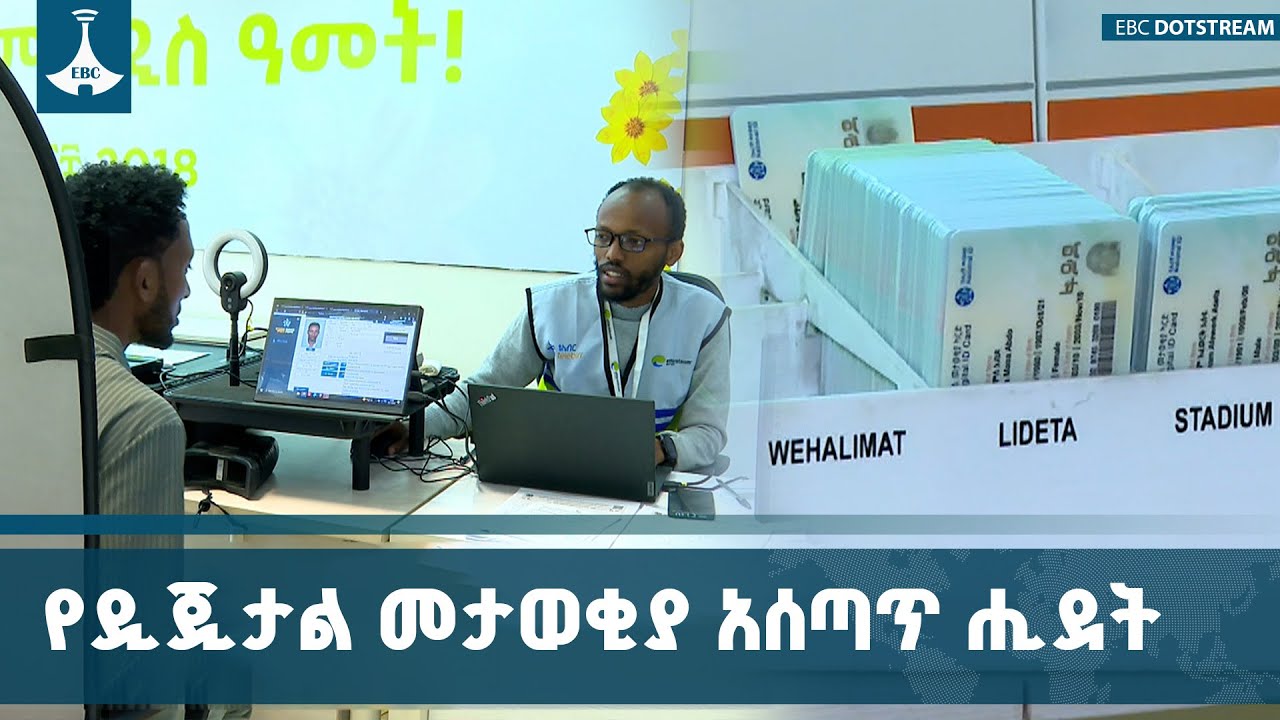 የፋይዳ ዲጂታል መታወቂያ አሰጣጥ ሒደት ምን ይመስላል? | Digital ID | Fayda | Ethiopia |ETV | EBC | EBCDOT