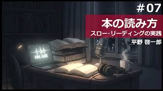 【時雨屋読書ラジオ#07】本の読み方 スロー・リーディングの実践