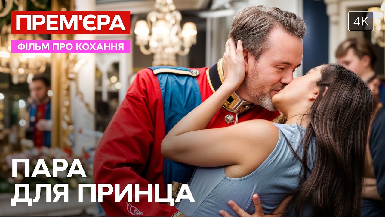 Зречеться престолу заради кохання? Пара для принца | УКРАЇНСЬКОЮ
