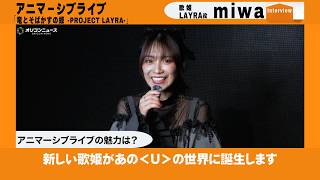 miwa、「竜とそばかすの姫」で新歌姫“LAYRA”を演じる！　アニマーシブライブ「竜とそばかすの姫 - PROJECT LAYRA - 」