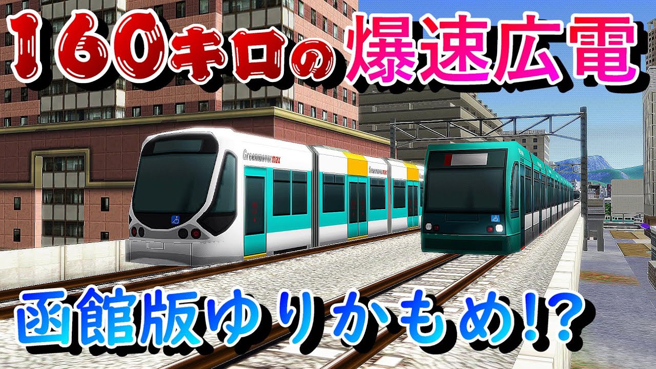 暴走する10両広電　函館のジェットコースター路線!?　150万都市函館の奇怪な域内交通線！　　北海道編第5回【a列車で行こう9】【ゆっくり実況】