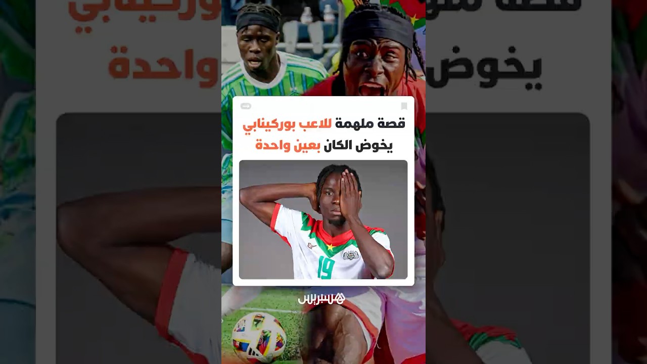 عاد من حافة الاعتزال.. قصة ملهمة للاعب بوركينابي يخوض الكان بعين واحدة thumbnail