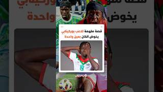 عاد من حافة الاعتزال.. قصة ملهمة للاعب بوركينابي يخوض الكان بعين واحدة thumbnail