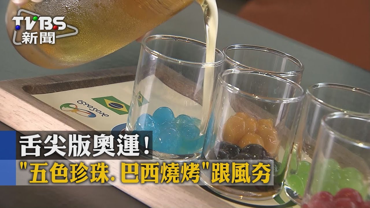 舌尖版奧運! 五色珍珠、巴西燒烤跟風夯