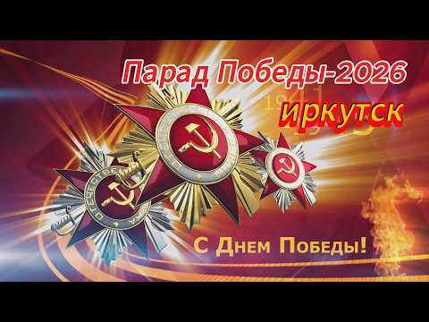Парад Победы -2026 и шествие Бессмертного полка в Иркутске