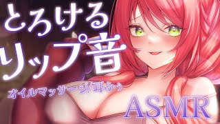 【 ASMR/黒3Dio 】リップノイズとオイルマッサージで脳がとろける♡Oil MassageMouth sounds【緋乃あかね/Japanese Vtuber】