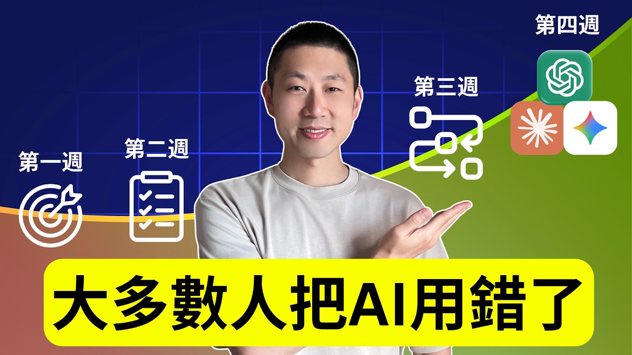 現在學AI，真的還不晚：30天從小白到上手！