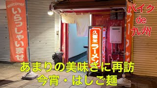 バイクで九州・ローカル巡り！〜大分・別府の街を夕飯探しに徘徊する編〜＃20