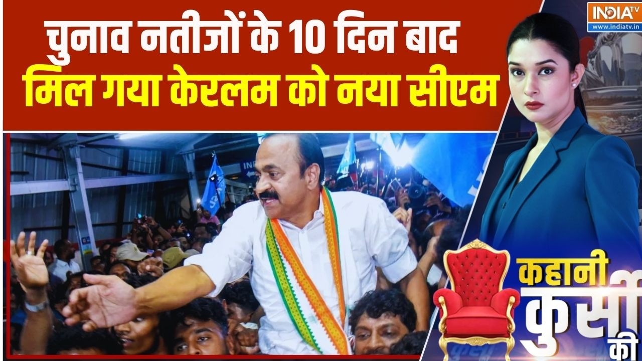 चुनाव नतीजों के 10 दिन बाद अब मिल गया केरलम को अपना नया ?