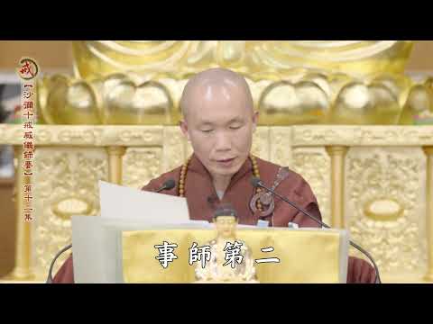 《沙彌十戒威儀錄要》第十二集 果良律師主講