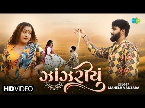 Mahesh Vanzara | Jhanjariyu | ઝાંઝરીયુ | મહેશ વણઝારા | Mahesh Vanzara New Song | Gujarati Love Song