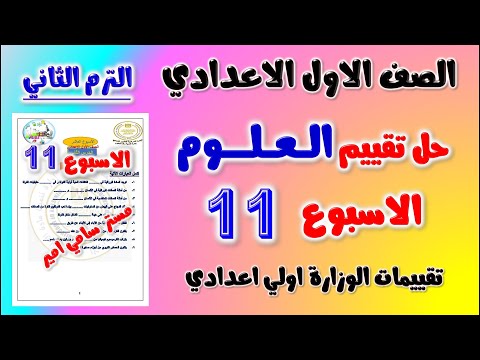 حل التقييم الاسبوعي الاسبوع الحادي عشر علوم الصف الاول الاعدادي تقييم اولى اعدادي علوم الاسبوع ال 11