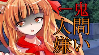 【ゆっくり茶番劇】鬼の萃香は人間の事が嫌いで・・・？《人間嫌いの鬼少女#1》