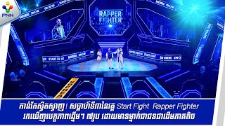 [20-10-25] កាន់តែស្វិតស្វាញ! សប្ដាហ៍ទី៣នៃវគ្គ Start Fight  Rapper Fighter រកឃើញបេក្ខភាពឆ្នើមៗ ៧រូប