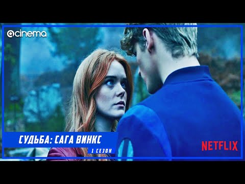 Судьба: Cага Винкс (1-й сезон) Сериала ⭕ Русский тизер-трейлер (2021) | Netflix.