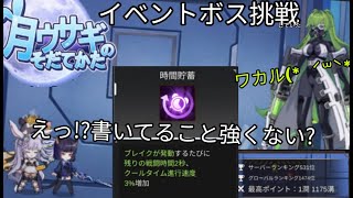 【月ウサギのそだてかた】周年イベントボスに挑戦《vs戦闘力系のウィクラインさん》