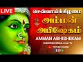 LIVE செவ்வாய்க்கிழமை அம்மன் மஹா அபிஷேக �