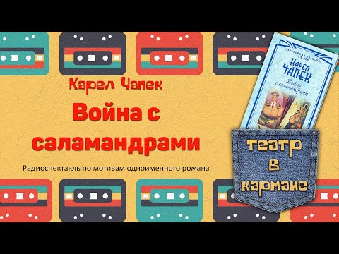 Радиоспектакль Война с саламандрами Карел Чапек  Театр в кармане | Радиоспектакли