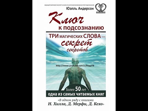 Ключ к подсознанию. ИЛЛЮЗИЯ глава 2 (Три магических слова – секрет секретов Юэлль Андерсон)