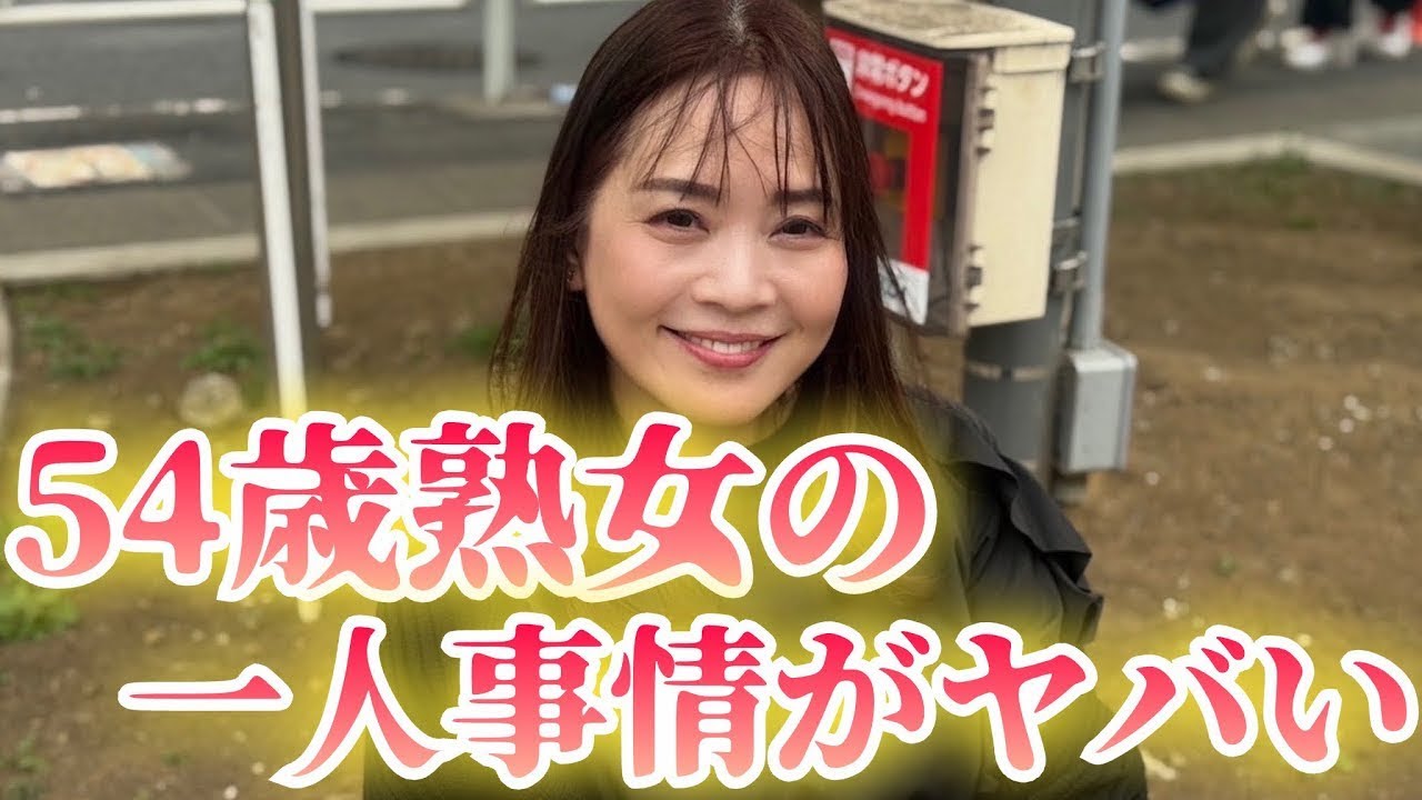 婚活してます。バツイチ54歳は毎日寂しくて…