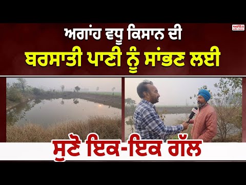 ਅਗਾਂਹ ਵਧੂ ਕਿਸਾਨ ਨੇ ਬਰਸਾਤੀ ਪਾਣੀ ਸਾਂਭਣ ਲਈ ਖੇਤਾਂ 'ਚ ਬਣਾਇਆ ਟੈਂਕ 