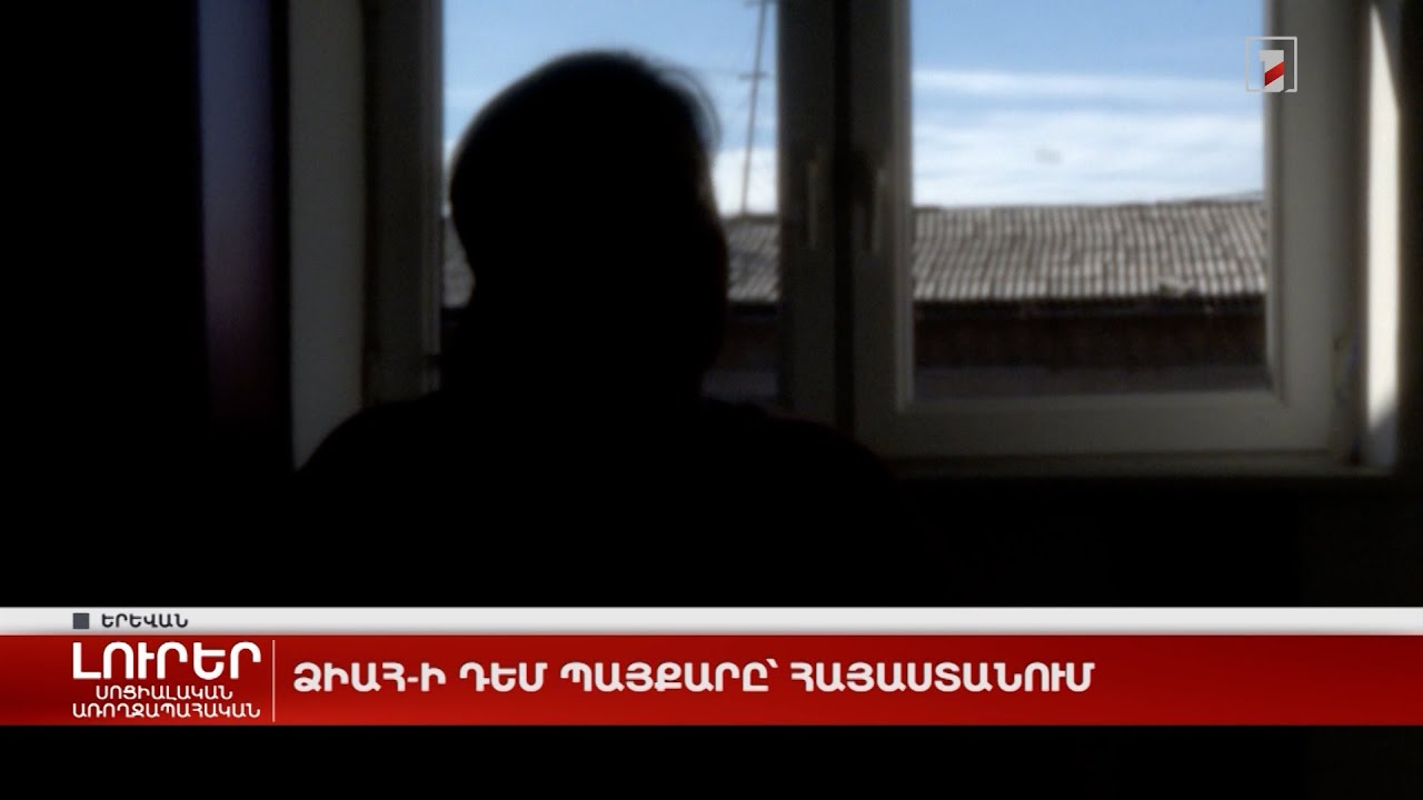 ՄԻԱՎ-ով ապրող կինը. ՁԻԱՀ-ի դեմ պայքարը՝ Հայաստանում