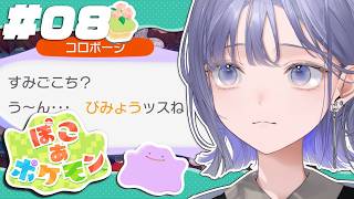 【ぽこ あ ポケモン│#08 】クリア後チルぽこポケ！環境レベル上げる！【先斗寧/にじさんじ】