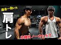 【肩幅バケモノ】林幸希くんとの肩トレがビビるほど痛かったwww【メロン肩を作る】